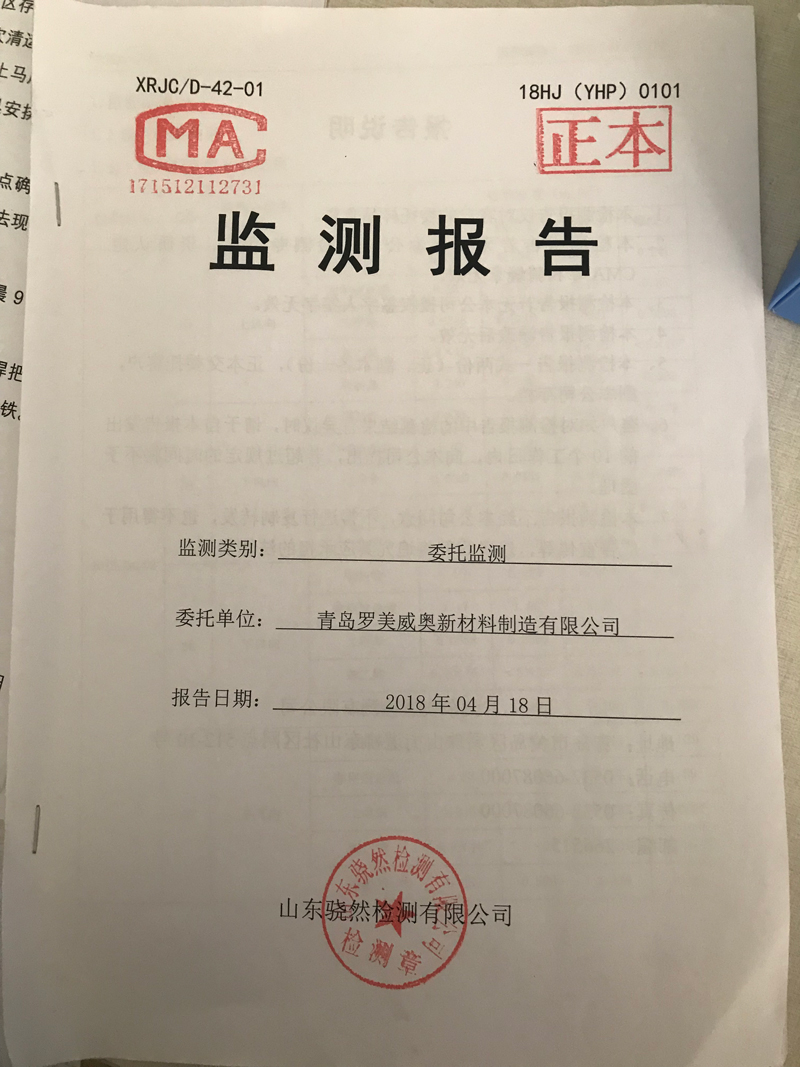 青岛罗美银河集团新材料制造有限公司监测报告（2018年度）(图1)