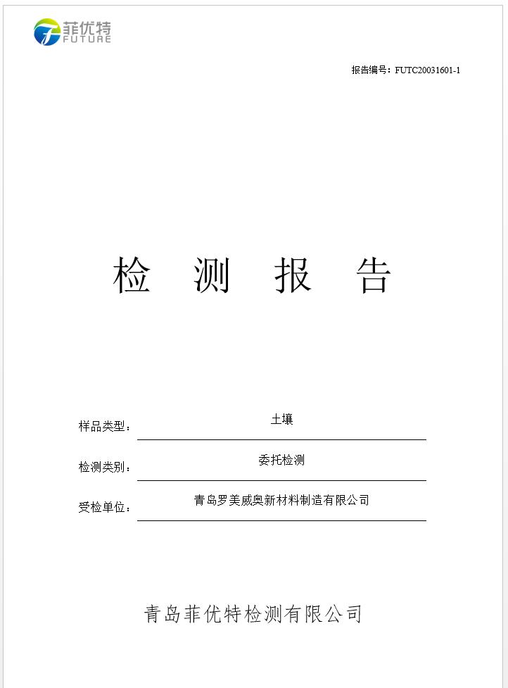 青岛罗美银河集团新材料制造有限公司土壤监测报告(2020年度)(图1)