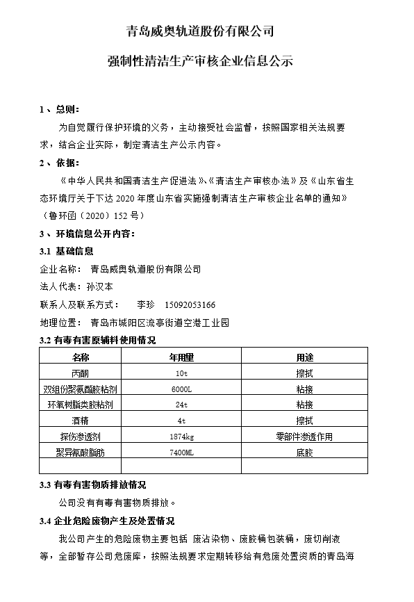 青岛银河集团轨道股份有限公司强制性清洁生产审核企业信息公示(图1)
